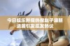 今日娱乐新闻热搜赵子涵新进展引发瓜友热议