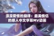 浪漫爱情的旋律：最美情侣的感人中文字幕MV动画