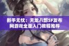 新手无忧：天龙八部SF发布网游戏全面入门教程推荐