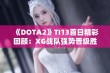 《DOTA2》TI13首日精彩回顾：XG战队强势晋级胜者组揭幕战