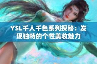 YSL千人千色系列探秘：发现独特的个性美妆魅力