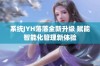 系统JYH落落全新升级 赋能智能化管理新体验