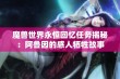 魔兽世界永恒回忆任务揭秘：阿鲁因的感人牺牲故事