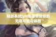 畅游系统jyh落落带给你的无限可能与体验