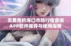 无费用的海口市场行情查询APP软件推荐与使用指南