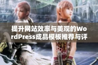 提升网站效率与美观的WordPress成品模板推荐与评测