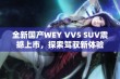 全新国产WEY VV5 SUV震撼上市，探索驾驭新体验