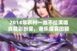 2014年农村一丝不拉演唱会精彩纷呈，音乐盛宴回顾