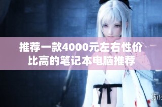 推荐一款4000元左右性价比高的笔记本电脑推荐