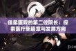 佳柔医院的第二位院长：探索医疗新篇章与发展方向