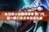 东哥筱小说推荐榜单 热门作品一网打尽尽享阅读乐趣