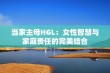 当家主母HGL：女性智慧与家庭责任的完美结合