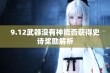 9.12武器没有神能否获得史诗奖励解析