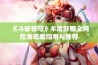 《斗破苍穹》年度新番全网在线观看指南与推荐