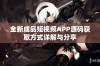 全新成品短视频APP源码获取方式详解与分享