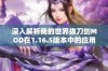 深入解析我的世界拔刀剑MOD在1.16.5版本中的应用与玩法