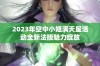 2023年空中小姐满天星活动全新法版魅力绽放