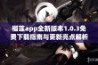 榴莲app全新版本1.0.3免费下载指南与更新亮点解析