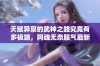 天赋异禀的武神之路究竟有多极端，阿魂无奈服气最新章节解读