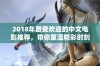 2018年最受欢迎的中文电影推荐，带你重温精彩时刻