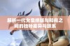 解析一代女皇绝版与和尚之间的独特差异与联系