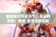 重新探讨历史与个人命运的交织：伊恩·麦克尤恩的新作《钢琴课》解析