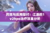 药效与应用探讨：江漾的1v2hpo治疗效果分析