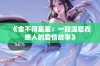 《舍不得星星：一段温暖而感人的爱情故事》