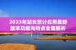 2023年站长统计应用最新版本功能与特点全面解析