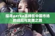 探寻детka品牌在中国市场的崛起与发展之路