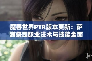 魔兽世界PTR版本更新：萨满祭司职业法术与技能全面调整