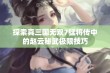 探索真三国无双7猛将传中的赵云秘武极限技巧