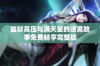 监狱高压与满天星的迷离故事免费畅享完整版