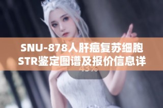 SNU-878人肝癌复苏细胞STR鉴定图谱及报价信息详解