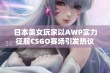 日本美女玩家以AWP实力征服CSGO赛场引发热议