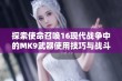 探索使命召唤16现代战争中的MK9武器使用技巧与战斗优势