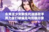 东南亚少女新生代说唱歌手用力量打破偏见与刻板印象