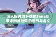 深入探讨地下偶像Sana新歌未删减歌词的细节与含义