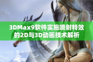 3DMax9软件实施喷射特效的2D与3D动画技术解析