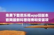 免费下载芭乐视app旧版本官网最新科普指南和安装攻略