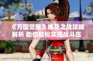 《万国觉醒》埃及之战攻略解析 助你轻松实现战斗压制策略