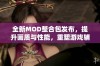 全新MOD整合包发布，提升画质与性能，重塑游戏辅助功能