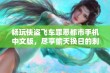 畅玩侠盗飞车罪恶都市手机中文版，尽享偷天换日的刺激体验