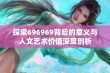 探索696969背后的意义与人文艺术价值深度剖析