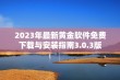 2023年最新黄金软件免费下载与安装指南3.0.3版