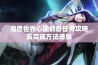 魔兽世界心能储备任务攻略及完成方法详解