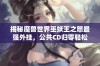 揭秘魔兽世界巫妖王之怒最强外挂，公共CD归零轻松击败25H巫妖王