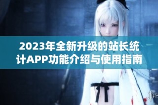 2023年全新升级的站长统计APP功能介绍与使用指南