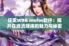 探索WBG mofos软件：揭开在线流媒体的魅力与秘密