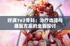 好满1v2骨科：治疗选择与康复方案的全面探讨